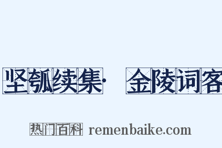 坚瓠续集·金陵词客是什么意思的图片